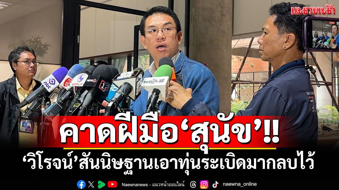 ‘วิโรจน์’ ลั่นแรง! สันนิษฐานไว้ก่อน ‘สุนัข’ เอาทุ่นระเบิดมากลบไว้ ทำทหารไทยบาดเจ็บ 3 นาย