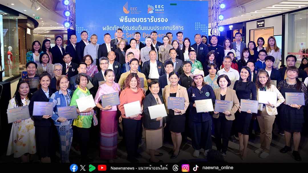 อีอีซี มอบตรารับรอง EEC Select Best Service 2025  ให้ 25 ผู้ประกอบการ มุ่งยกระดับสินค้าและบริการชุมชนอีอีซีสู่สากล