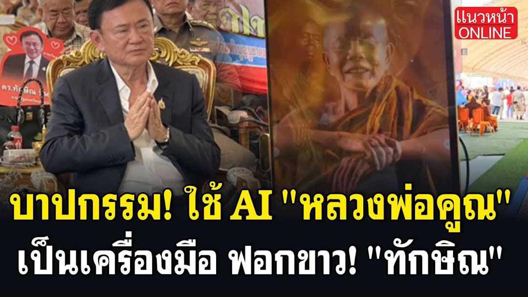(คลิป) บาปกรรม! ใช้ AI 'หลวงพ่อคูณ' เป็นเครื่องมือฟอกขาว 'ทักษิณ'
