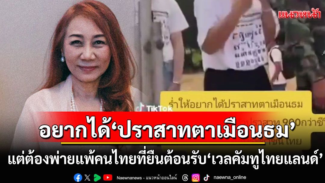 'วิรังรอง'ชี้เขมรรํ่าไห้ อยากได้ปราสาทตาเมือนธม แต่ต้องพ่ายแพ้คนไทย ที่ยืนต้อนรับ ด้วยค่าว่า'เวลคัมทูไทยแลนด์'