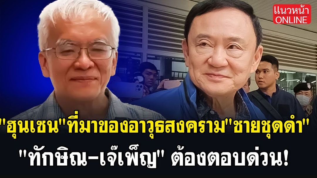 (คลิป) 'ฮุนเซน' ที่มาของอาวุธสงครามชายชุดดำ 'ทักษิณ-เจ๊เพ็ญ' ต้องตอบด่วน!