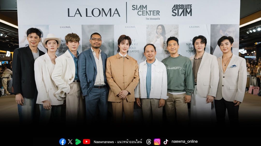 เหล่าอินฟลูคนดัง ร่วมงานเปิดตัว LA LOMA  แบรนด์น้ำหอมไทยน้องใหม่