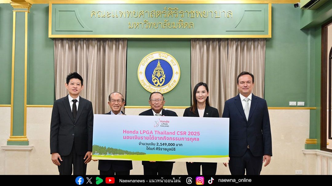 ‘ฮอนด้า แอลพีจีเอ ไทยแลนด์ 2025’ ส่งต่อเงินบริจาคแก่ศิริราชมูลนิธิ ถวายเป็นพระราชกุศล 70 พรรษา สมเด็จพระกนิษฐาธิราชเจ้าฯ