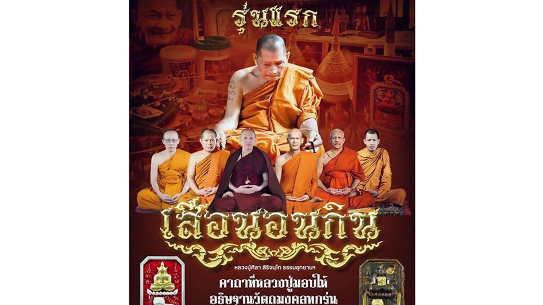 ปรากฏการณ์แรงสวนกระแส!!วัตถุมงคล'เสือนอนกิน'รุ่นเเรกหลวงปู่ศิลา