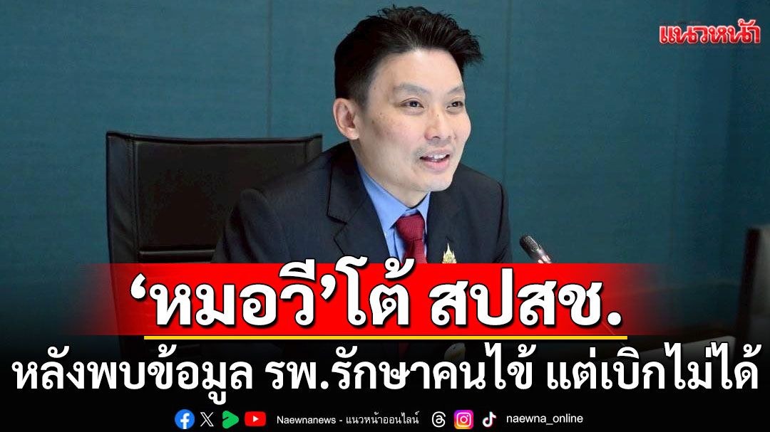 ‘หมอวี’ โต้ สปสช. หลังพบข้อมูล รพ.รักษาคนไข้ แต่เบิกไม่ได้ เหตุเขียนรายงานไม่ละเอียดพอ