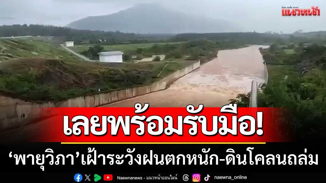 พ่อเมืองเลย-พร้อมรับมือ! 'พายุวิภา' เฝ้าระวังฝนตกหนัก-ดินโคลนถล่ม 8 อำเภอ
