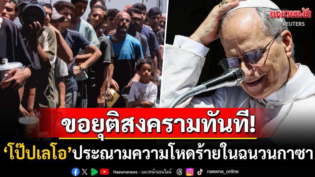 'โป๊ปเลโอ'ประณามความโหดร้ายในฉนวนกาซา หลังผู้บริสุทธิ์โดนสังหารขณะรอรับเสบียง