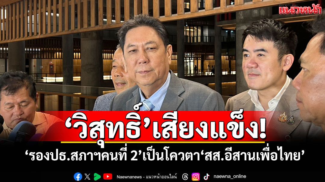 ‘วิสุทธิ์’เสียงแข็ง! ‘รองปธ.สภาฯคนที่ 2’เป็นโควตา‘สส.อีสานเพื่อไทย’