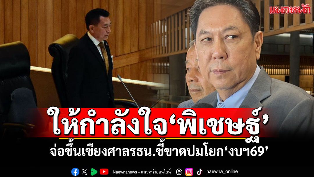 ‘วิสุทธิ์’ให้กำลังใจ‘พิเชษฐ์’ จ่อขึ้นเขียงศาลรธน.ชี้ขาดปมโยก‘งบฯ69’