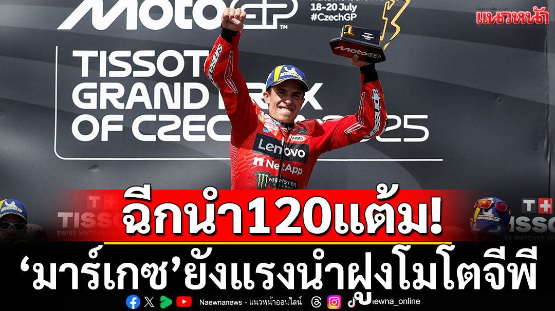 ฉีกนำ120แต้ม!‘มาร์เกซ’ยังแรงนำฝูงโมโตจีพี