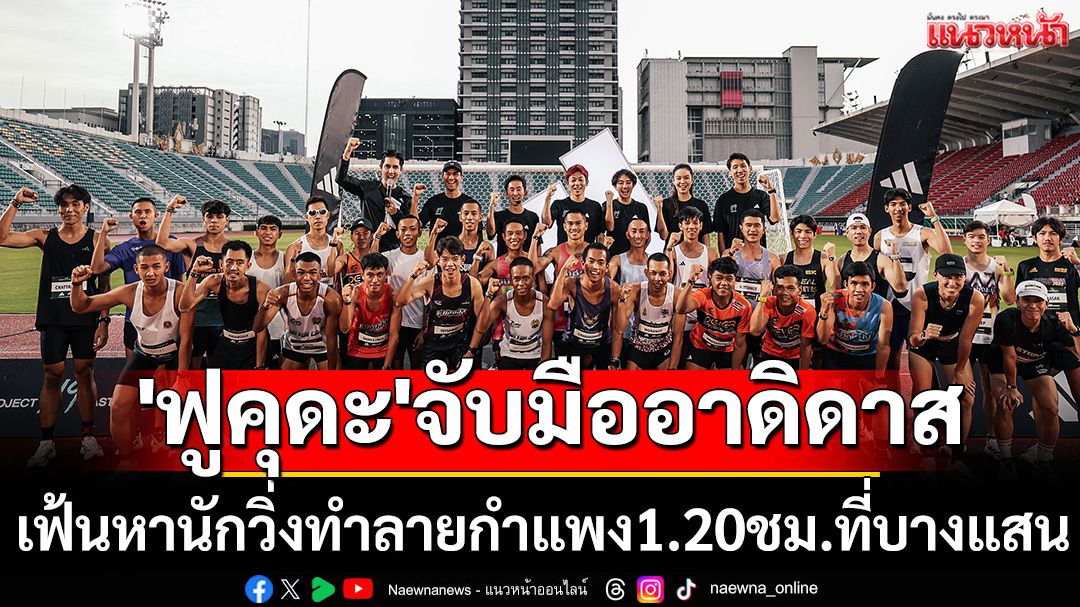 'ฟูคุดะ'จับมืออาดิดาส! เฟ้นหานักวิ่งทำลายกำแพง1.20ชม.ที่บางแสน