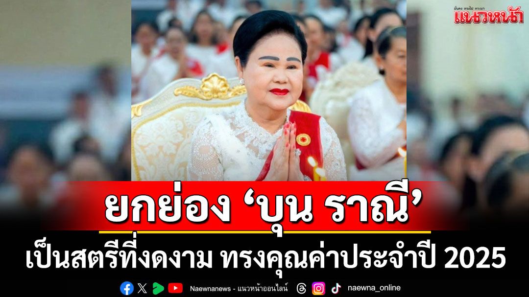 ประกาศยกย่อง 'บุน ราณี' ภรรยา 'ฮุนเซน' เป็นสตรีที่งดงาม ทรงคุณค่าประจำปี 2025