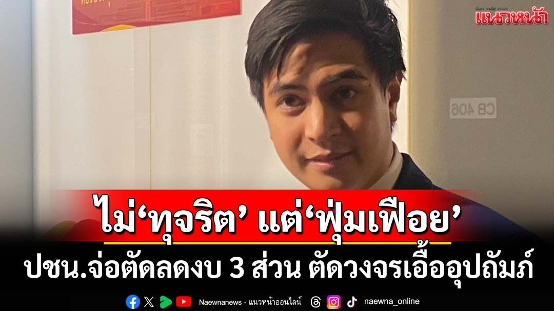 ‘ปชน.’จ่อตัดลดงบ 3 ส่วน‘เพิ่มภาระงานครู-รัฐสภา-หลักสูตรผู้บริหาร’ แม้ไม่‘ทุจริต’ แต่‘ฟุ่มเฟือย’