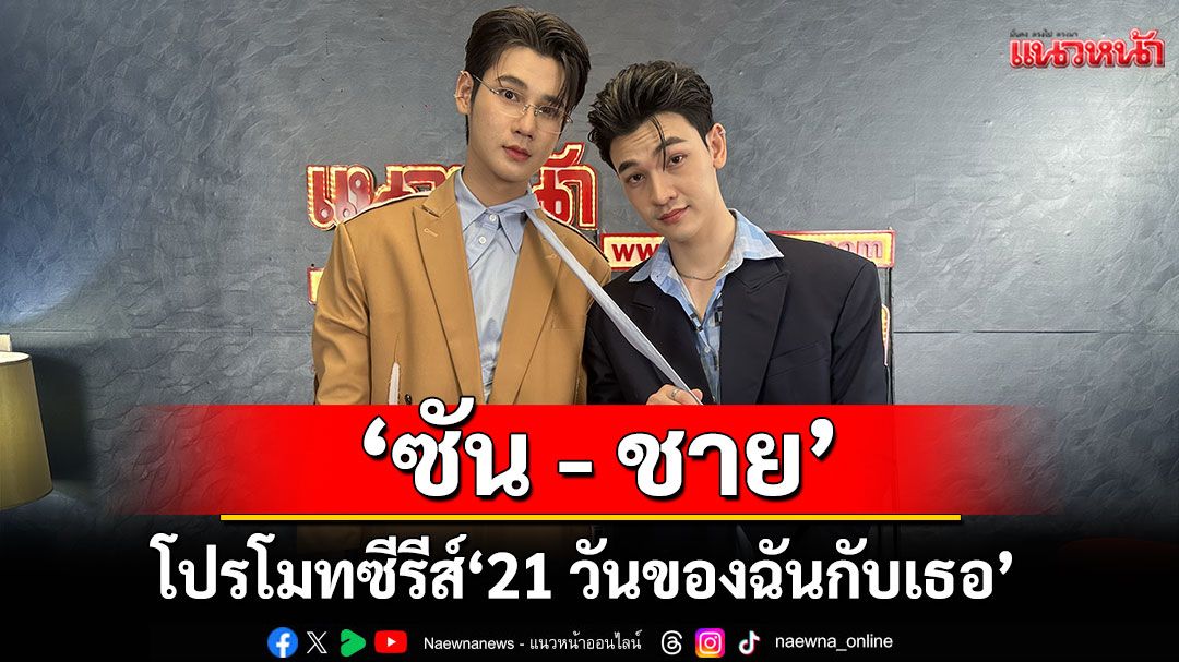 บอยเลิฟคู่แรกของช่อง7คุยกับ 2 หนุ่ม'ซัน- ชาย'กับผลงานซีรีส์ 21 Days Sunshine 21 วันของฉันกับเธอ