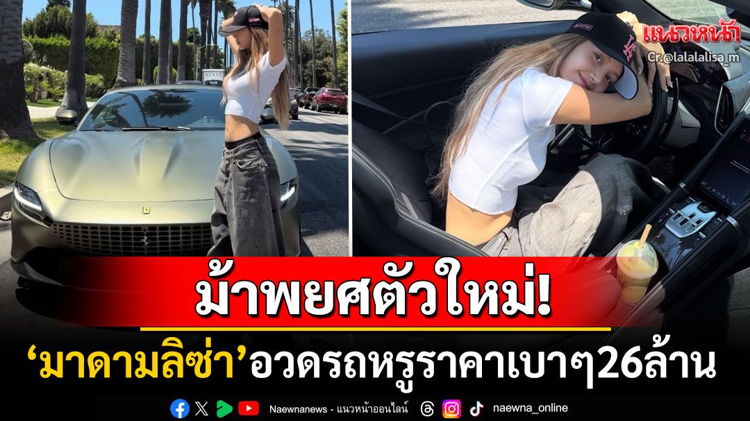 ม้าพยศตัวใหม่! 'มาดามลิซ่า'อวดรถหรู'Ferrari Roma' ราคาปังสมฐาฯซุปตาร์ระดับโลก