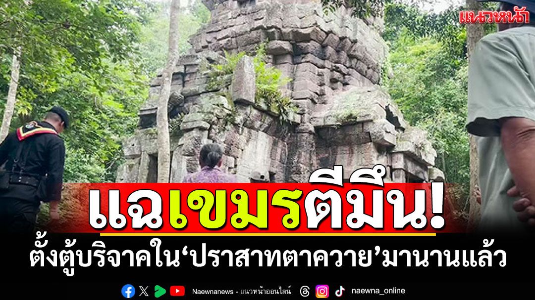 เขมรตีมึน! ตั้งตู้บริจาคในปราสาทตาควาย แจ้งนทท.ให้หยอดตู้ฝั่งไทยทางขึ้นปราสาท