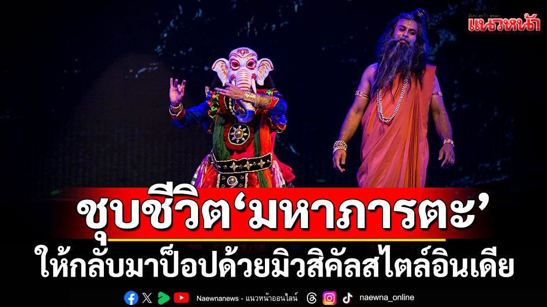 ชุบชีวิต'มหาภารตะ'ให้กลับมาป็อปด้วยมิวสิคัลสไตล์อินเดีย จัดเต็มแดนซ์-แอคชัน พร้อมโปรดักชันอลังการ