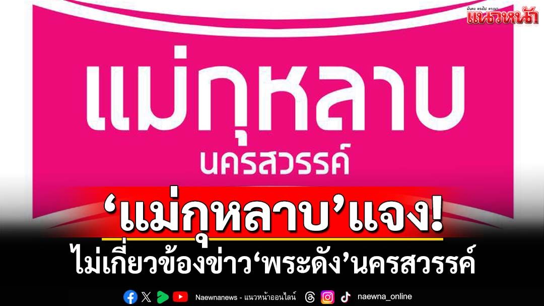 ‘แม่กุหลาบ’แจงไม่เกี่ยวข้องข่าว‘พระดัง’นครสวรรค์ จ่อดำเนินคดีคนทำเสียหาย