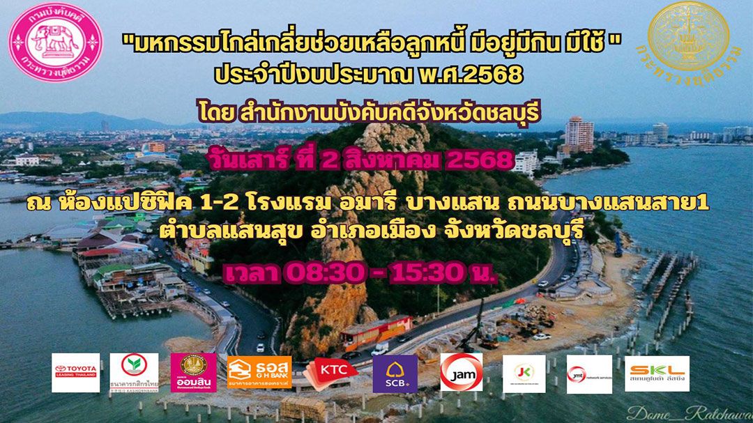 'สบจ.ชลบุรี'จัดใหญ่!! 'มหกรรมไกล่เกลี่ยช่วยลูกหนี้ มีอยู่ มีกิน มีใช้' 2 สิงหาฯนี้