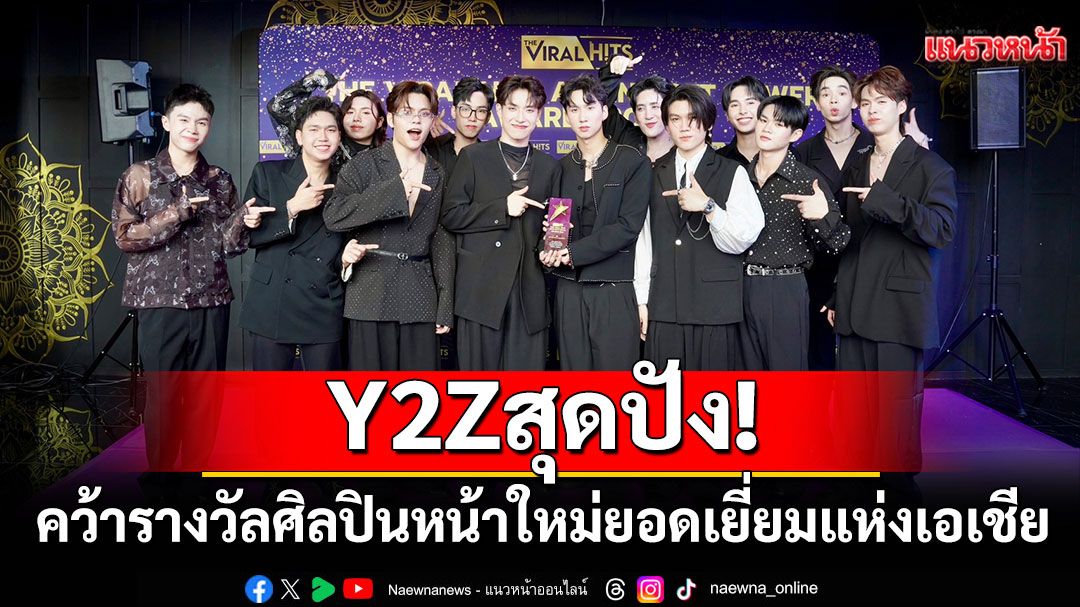 Y2Zสุดปัง!คว้ารางวัลศิลปินหน้าใหม่ยอดเยี่ยมแห่งเอเชีย