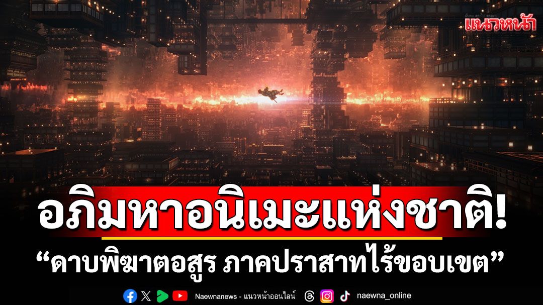 กวาดรายได้ไป 1,310 ล้านบาทอภิมหาอนิเมะแห่งชาติ!'ดาบพิฆาตอสูร ภาคปราสาทไร้ขอบเขต'