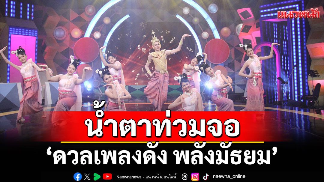 'ดวลเพลงดัง พลังมัธยม'ร่วมถ่ายทอดชีวิตสาวบ้านนาผ่านเพลง 'อายแสงนีออน'ของ'พุ่มพวง ดวงจันทร์'