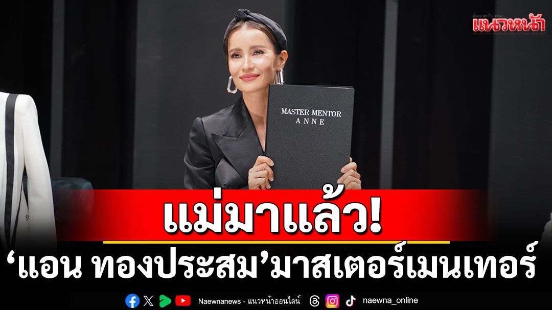 แม่มาแล้ว!'แอน ทองประสม'มาสเตอร์เมนเทอร์ใน The Face Thailand Season 6