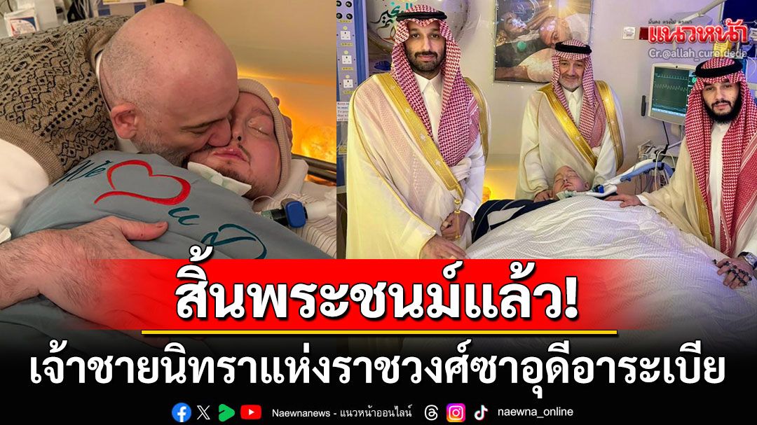 เจ้าชายนิทราแห่งราชวงศ์ซาอุฯสิ้นพระชนม์แล้ว หลังทรงอยู่ในภาวะโคม่านาน20ปี