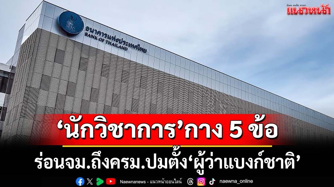 ‘17 นักวิชาการเศรษฐศาสตร์ มธ.’กาง 5 ข้อ ร่อนจม.ถึงนายกฯ-ครม.ปมตั้ง‘ผู้ว่าแบงก์ชาติ’