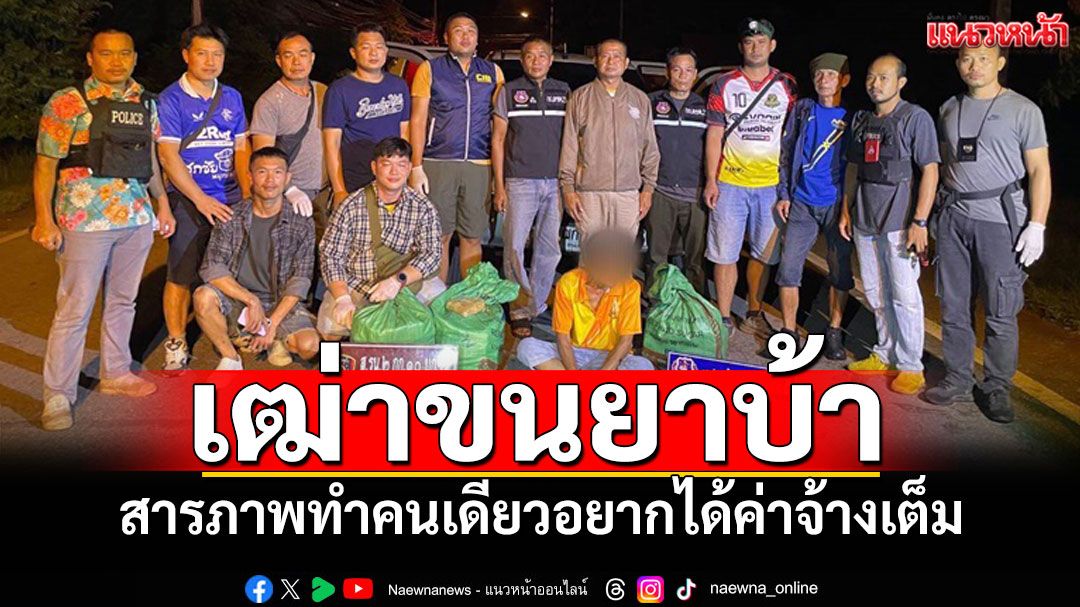 จับเฒ่า67รับจ้างขนยาบ้า สารภาพทำคนเดียว เพราะอยากได้ค่าจ้างเต็ม