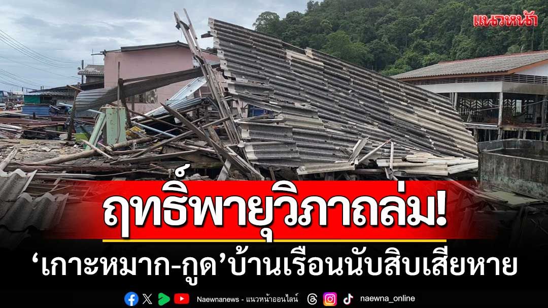 'เกาะหมาก-กูด'เผชิญพายุ! บ้านเรือนนับสิบเสียหาย-ต้นไม้ล้มขวางถนนหลายจุด