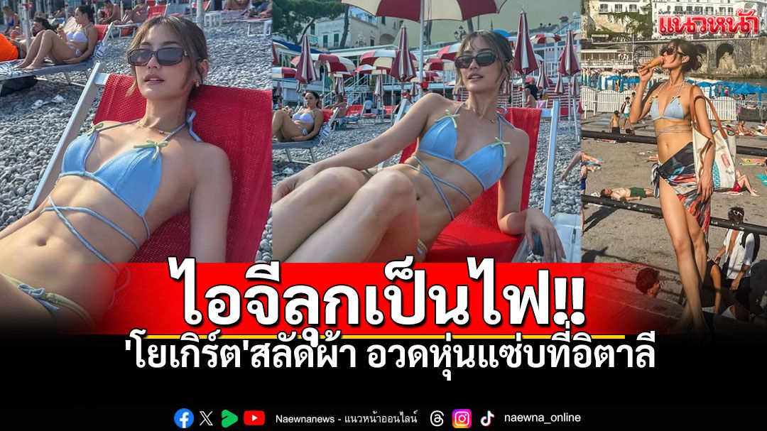 'โยเกิร์ต ณัฐฐชาช์'สลัดผ้า อวดหุ่นแซ่บที่อิตาลี แฟนคลับคอมเมนต์สนั่น