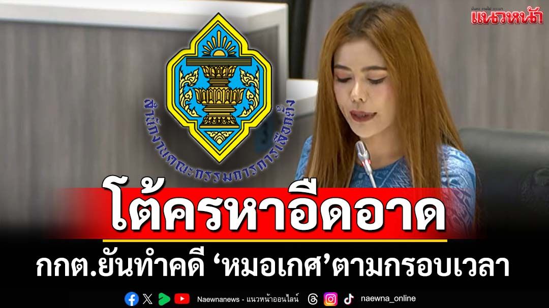 ‘กกต.’โต้ล่าช้าคดี‘หมอเกศ’ใช้วุฒิการศึกษาหลอกสมัครสว. ยันทำงานตามกรอบเวลา