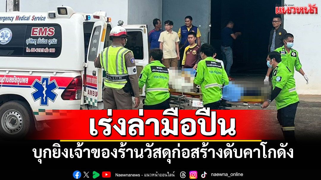มือปืนบุกยิงเจ้าของร้านวัสดุก่อสร้างลับแล เสียชีวิตคาโกดัง ตำรวจเร่งล่าตัว