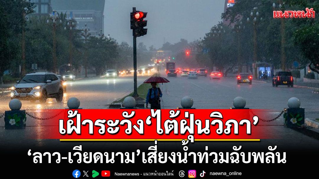 'ลาว-เวียดนาม'เฝ้าระวัง'ไต้ฝุ่นวิภา' เสี่ยงน้ำท่วมฉับพลัน เร่งอพยพปชช.พื้นที่เสี่ยงภัย