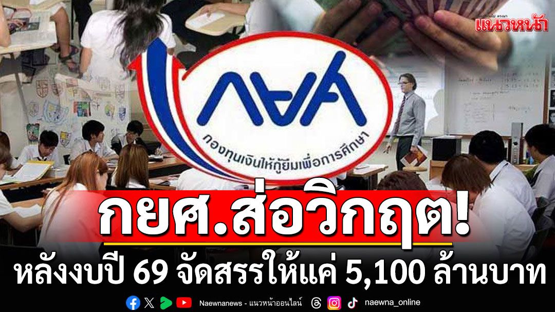 กยศ.ส่อวิกฤต! หลังงบปี 69 จัดสรรให้แค่ 5,100 ล้านบาท กระทบโอกาสเด็กนับแสน