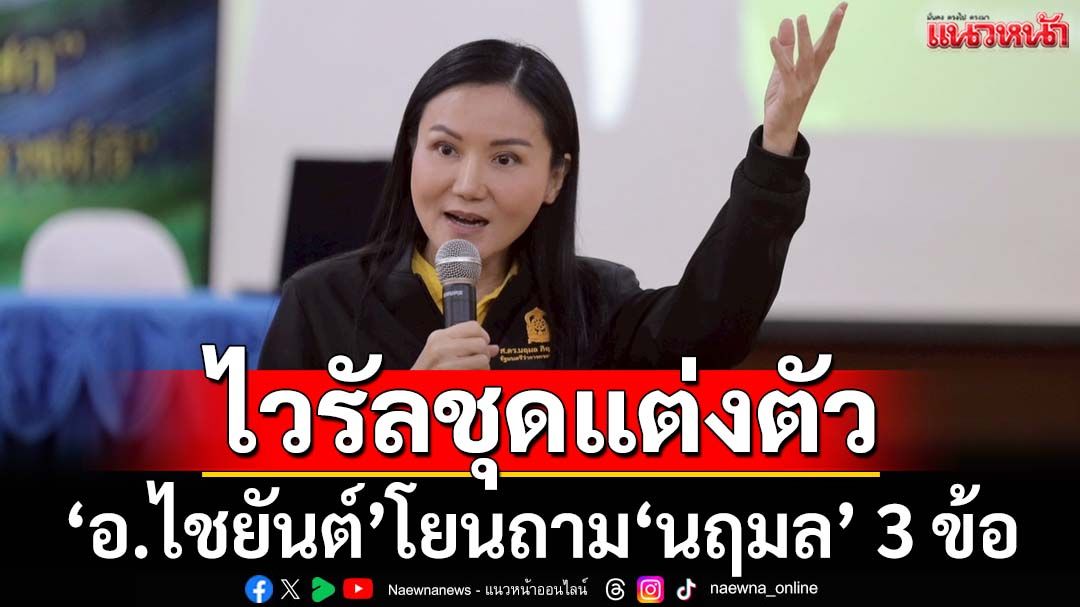 ‘อ.ไชยันต์’โยนถาม‘นฤมล’ 3 ข้อ ปมไวรัลชุดแต่งตัว