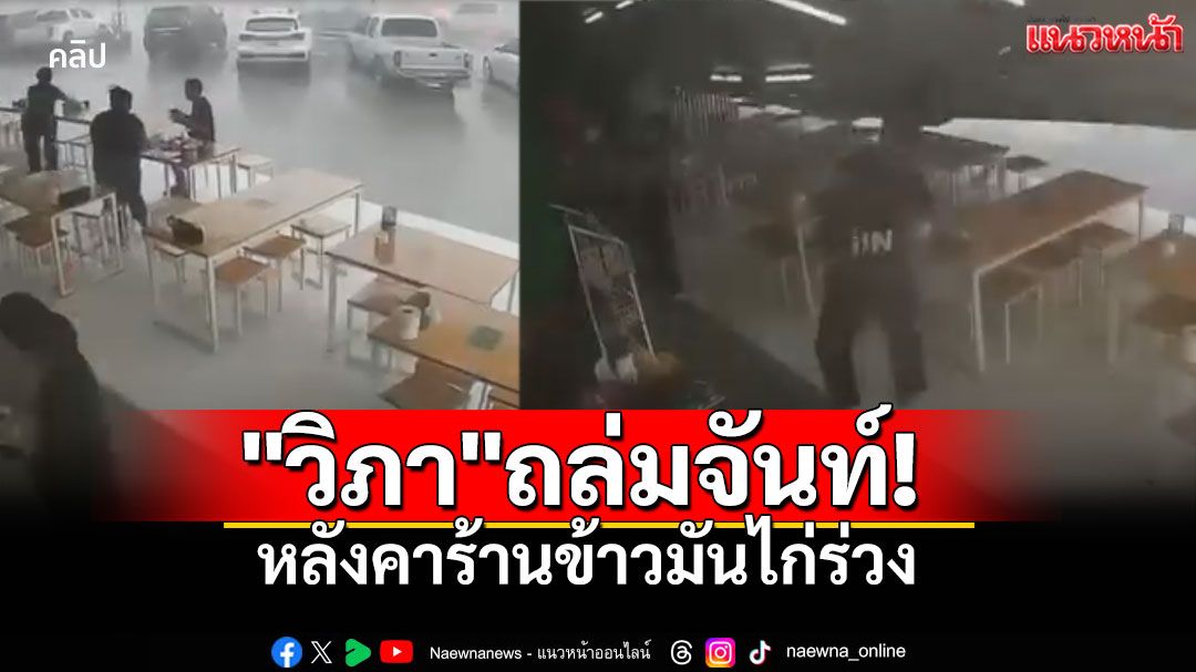 เปิดคลิปนาทีระทึก!! พายุ'วิภา'ซัดจันทบุรี หลังคาร้านข้าวมันไก่พังถล่ม