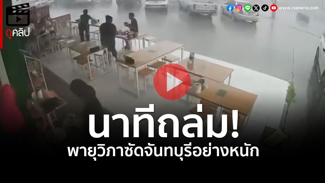 (คลิป) เปิดคลิปนาทีระทึก!! พายุ'วิภา'ซัดจันทบุรี หลังคาร้านข้าวมันไก่พังถล่ม