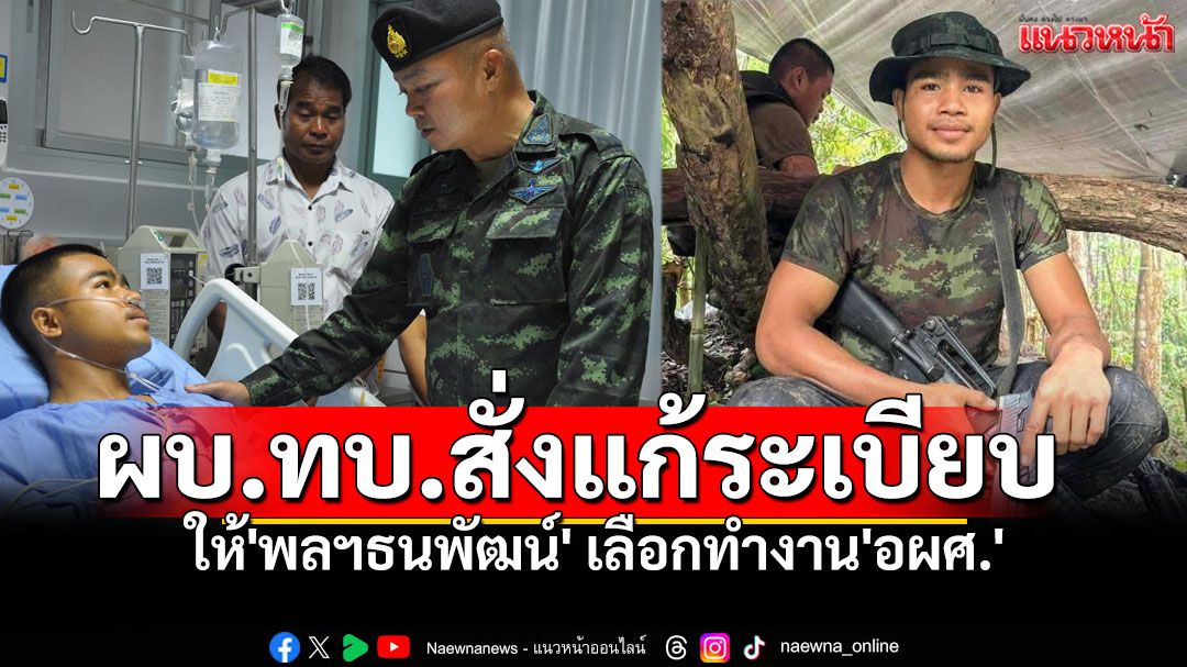 ผบ.ทบ.สั่งแก้ระเบียบให้'พลฯธนพัฒน์' เลือกทำงาน'อผศ.' เพราะไม่มีข้อจำกัดทางร่างกาย