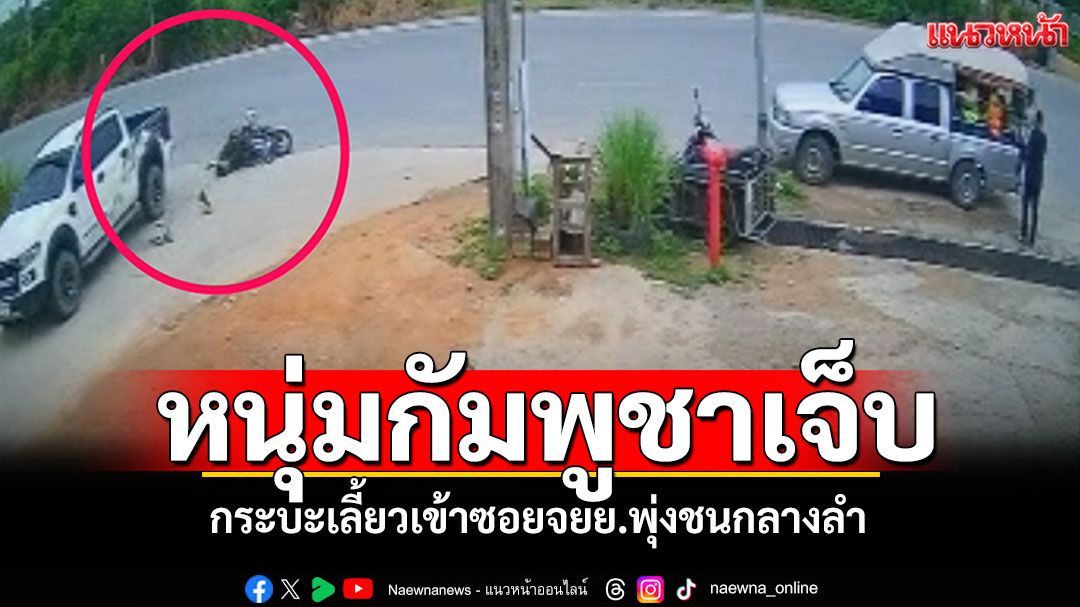 กระบะเลี้ยวเข้าซอย มอไซค์พุ่งชนกลางลำ หนุ่มกัมพูชาบาดเจ็บ