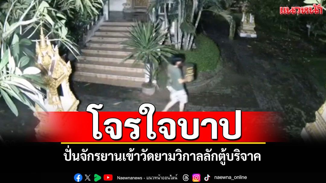 วงจรปิดจับภาพชัด! โจรใจบาปปั่นจักรยานเข้าวัดยามวิกาล ย่องเบาลักตู้บริจาค