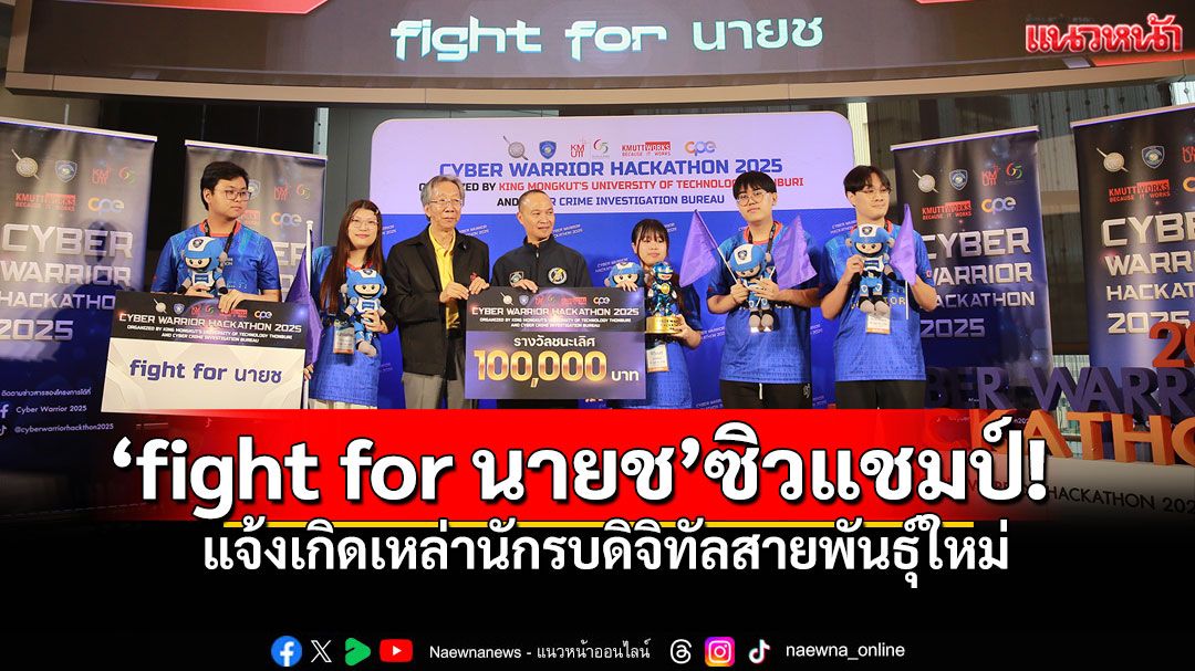 'fight for นายช'ซิวแชมป์ Cyber Warrior Hackathon 2025 ตร.ไซเบอร์ผนึก'มจธ.'ปั้นยอดนักรบไซเบอร์
