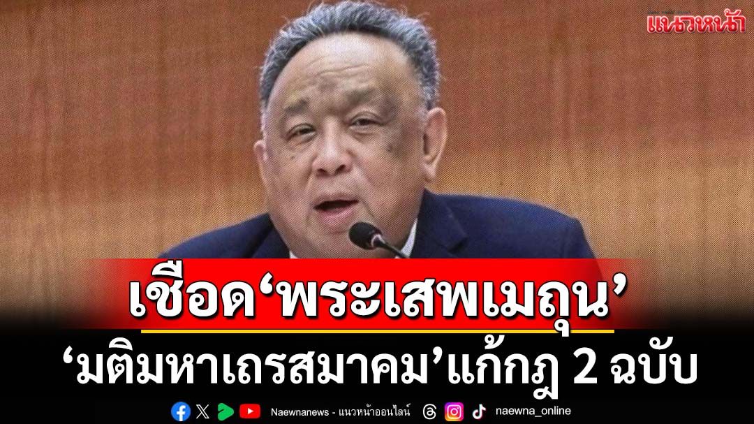 เปิด 10 คำอธิบาย‘มติมหาเถรสมาคม’ แก้กฎ 2 ฉบับ งัดยาแรงเชือด‘พระเสพเมถุน’