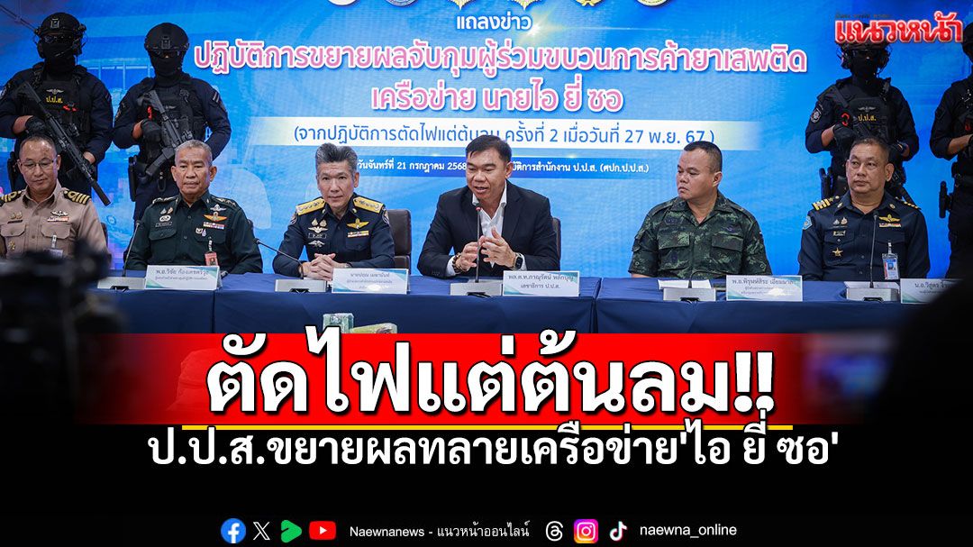 ป.ป.ส.ขยายผลทลายเครือข่าย'ไอ ยี่ ซอ' รวบ5ผู้ต้องหา ยึดคีตามีน-ไอซ์-ทรัพย์สิน3.3ล้าน!