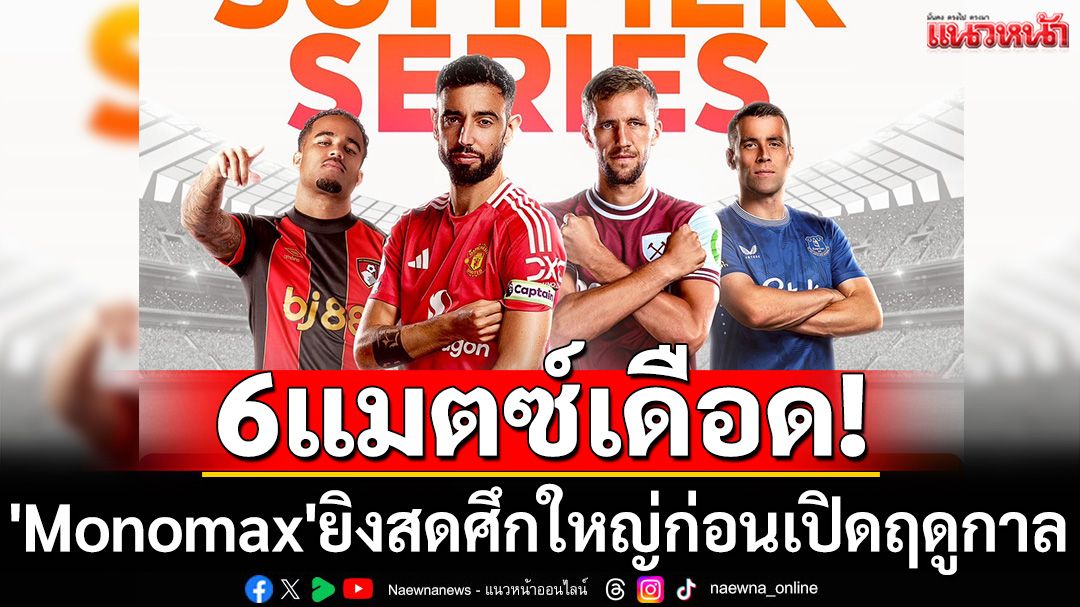 ศึกใหญ่ก่อนเปิดฤดูกาล!'Monomax'ยิงสดศึกใหญ่ก่อนเปิดฤดูกาล