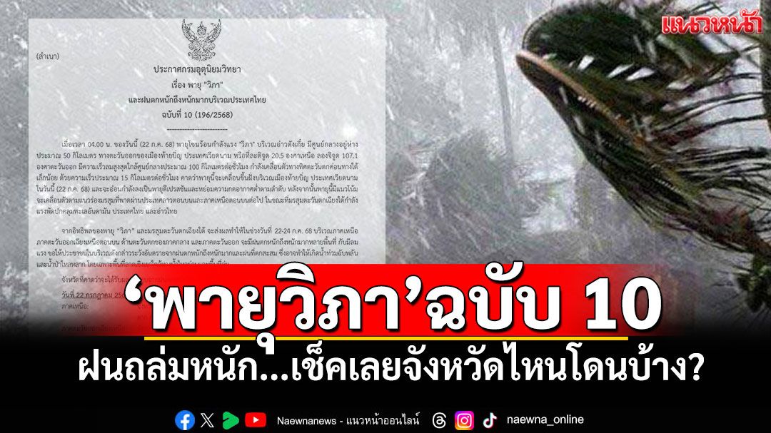 อุตุฯประกาศ'พายุวิภา'ฉบับ 10 ฝนถล่มหนัก...เช็คเลยจังหวัดไหนโดนบ้าง?