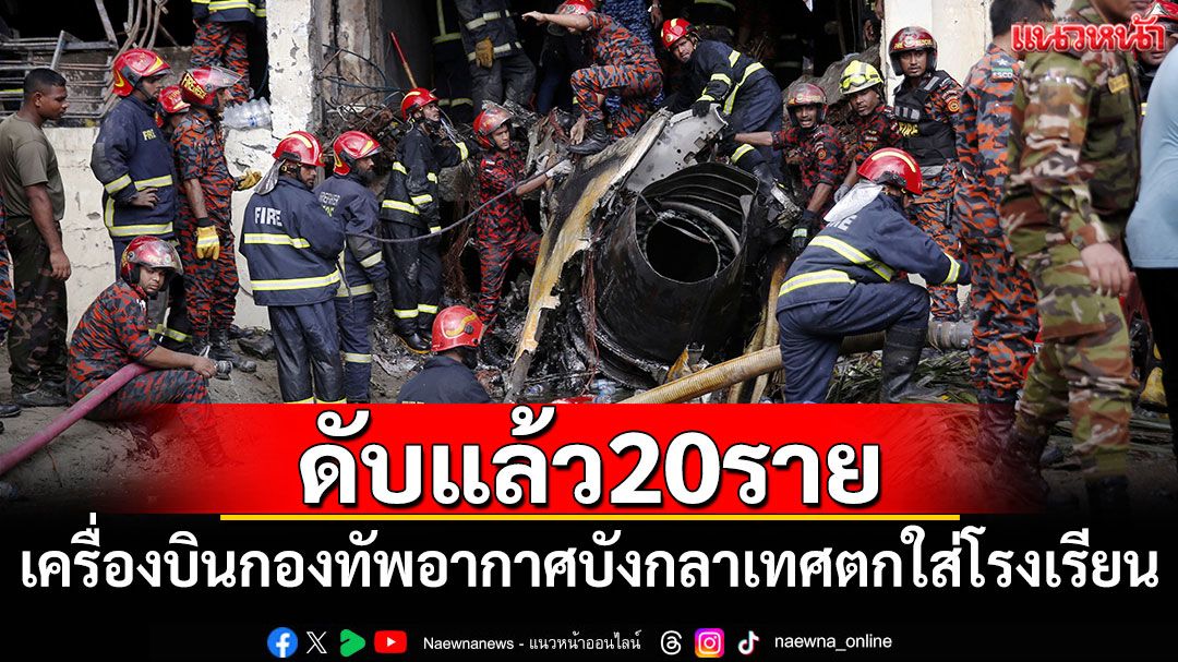 เครื่องบินกองทัพอากาศบังกลาเทศตกใส่โรงเรียน ดับแล้ว 20 ราย