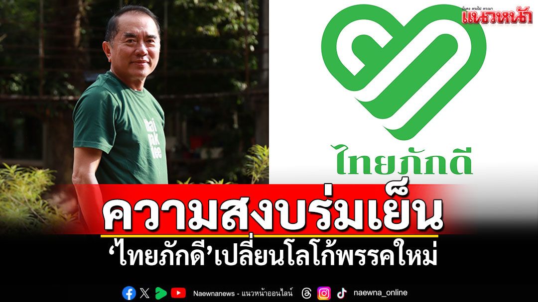 ความสงบร่มเย็น! ‘ไทยภักดี’เปลี่ยนโลโก้พรรคใหม่