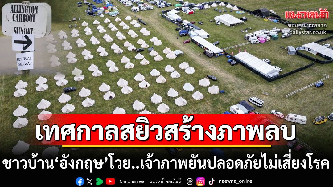 ชาวบ้าน‘อังกฤษ’โวย‘เทศกาลสยิว’สร้างภาพลบชุมชน ผู้จัดงานแจงปลอดภัยจากโรคยิ่งกว่าไนท์คลับ
